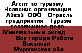 Агент по туризму › Название организации ­ Айвэй, ООО › Отрасль предприятия ­ Туризм, гостиничное дело › Минимальный оклад ­ 50 000 - Все города Работа » Вакансии   . Мурманская обл.,Апатиты г.